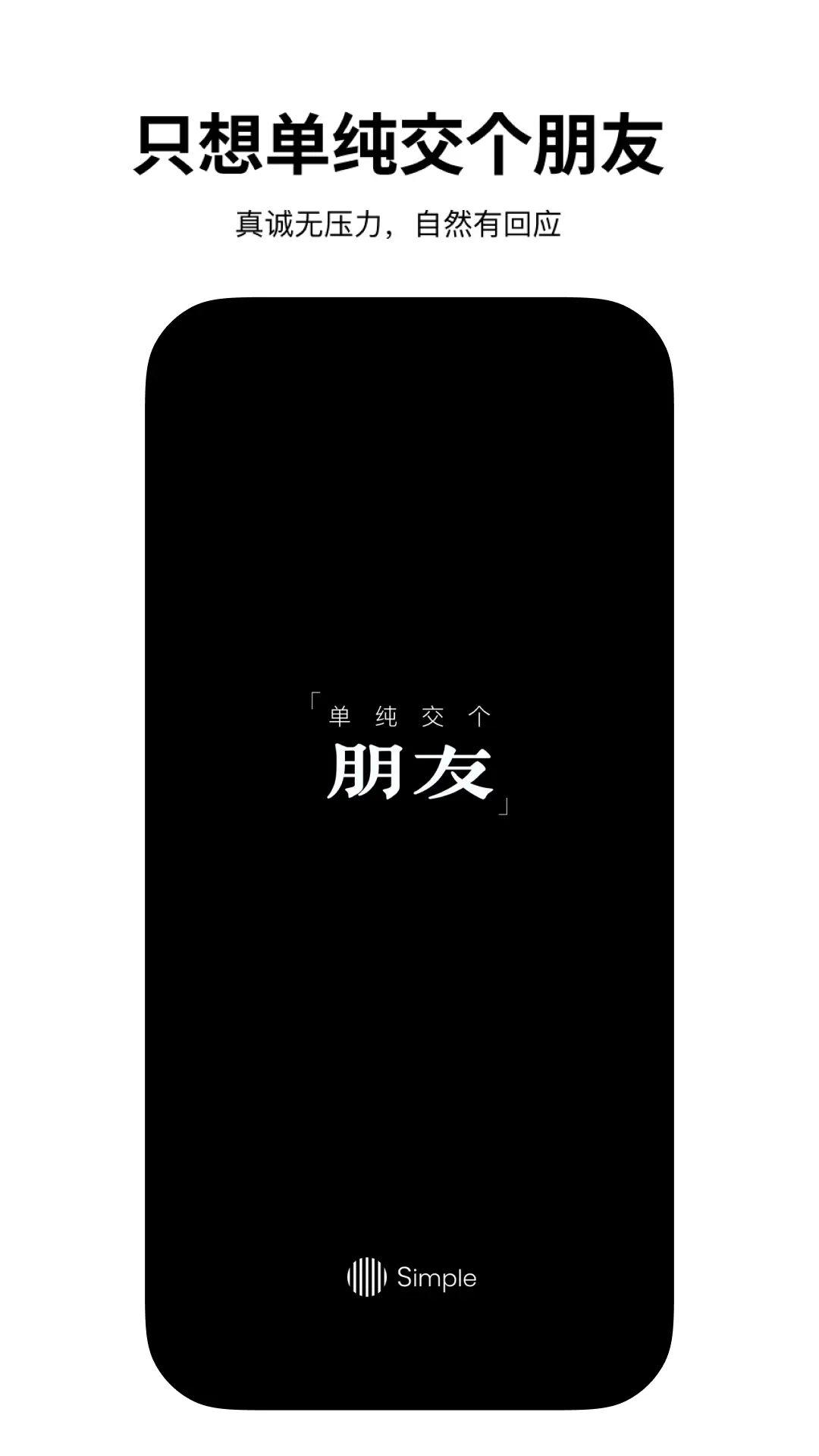 Simple 只想单纯交个朋友