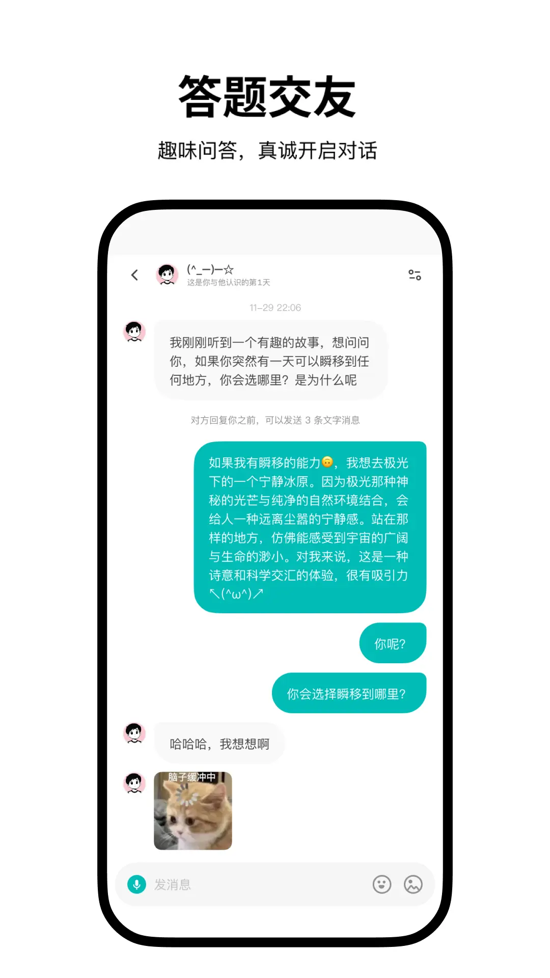 答题交友聊天界面